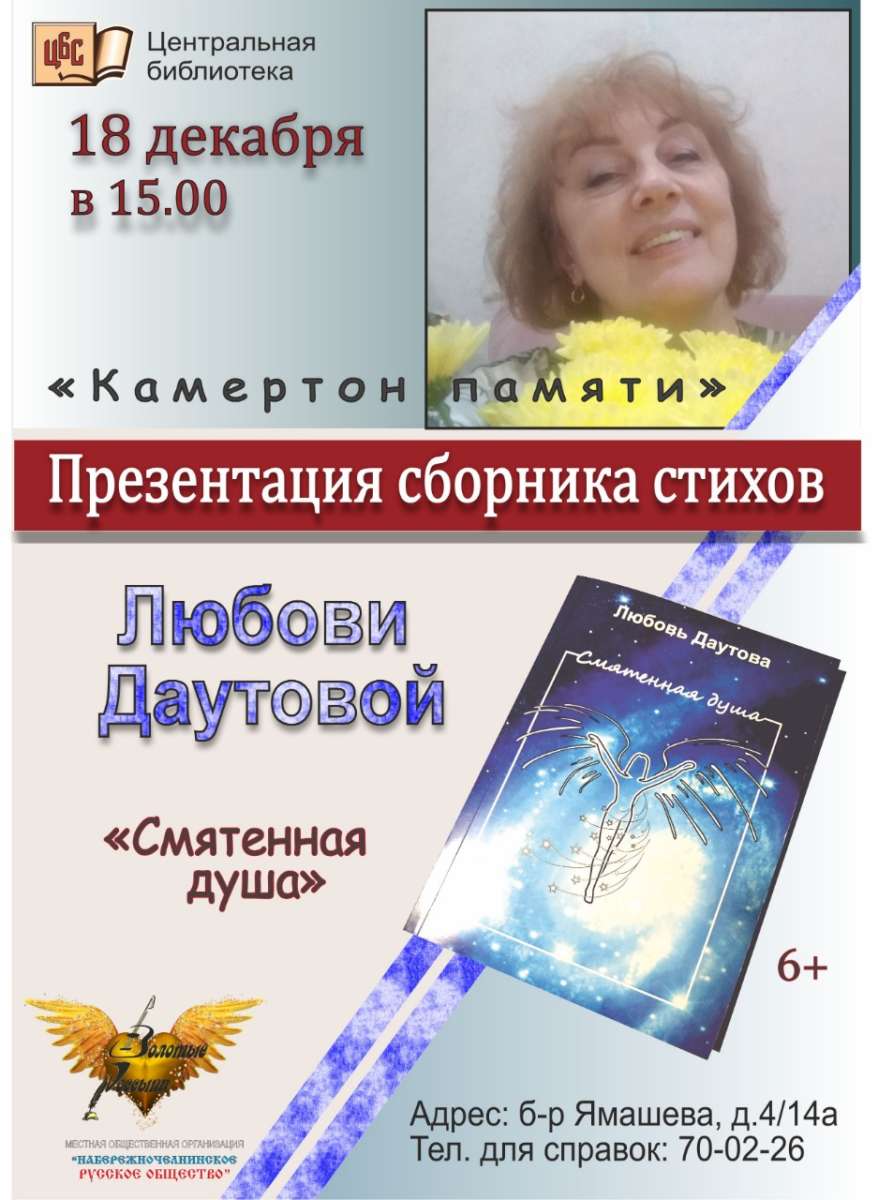 Камертон памяти по Любови Даутовой (6+) | Централизованная библиотечная  система г. Набережные Челны